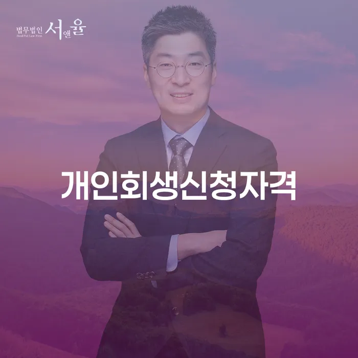 자양3동 개인회생 신청 자격과 절차 안내