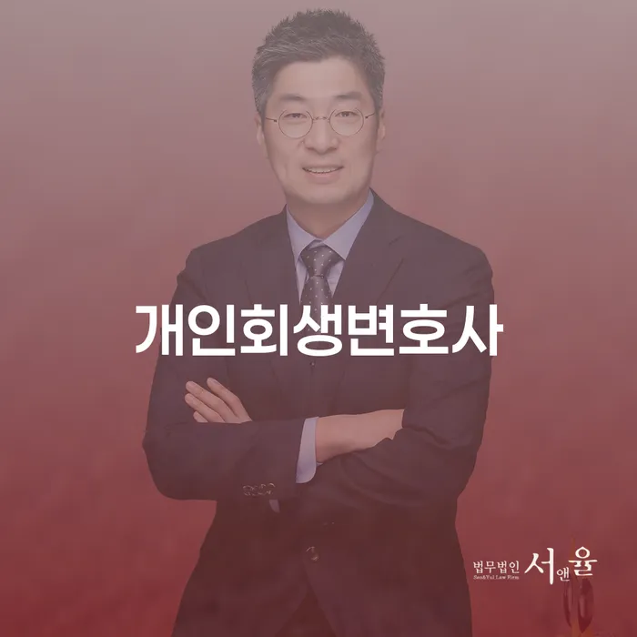 고덕1동 개인회생변호사와 함께하는 성공적인 개인회생 절차