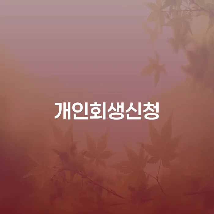 인수동 개인회생신청의 모든 것: 채무 해결의 시작