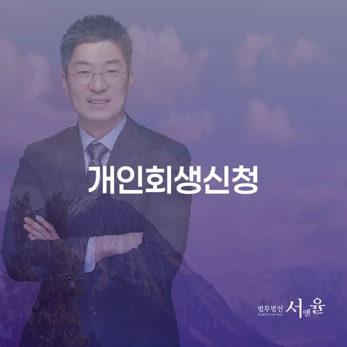 만가좌동 개인회생신청으로 채무 해결하기