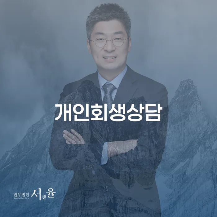 서강동 개인회생상담과 채무 해결 방법