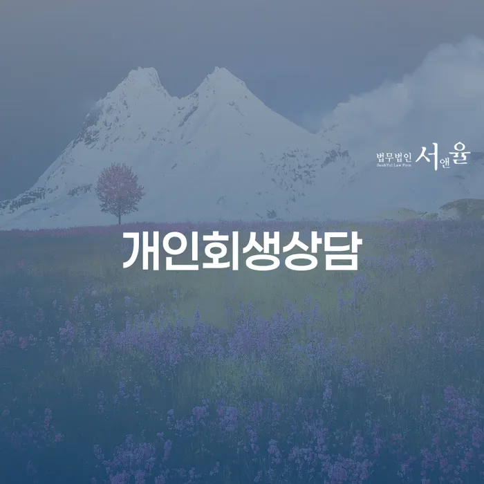 발산동 개인회생상담으로 채무 문제 해결하기
