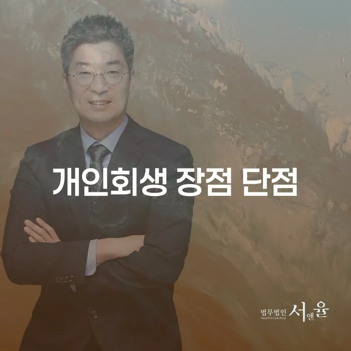 보광동 개인회생 장점 단점과 성공 사례를 통한 현명한 선택