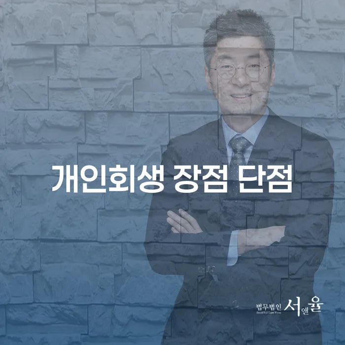 공릉동 개인회생 장점과 단점 이해하기