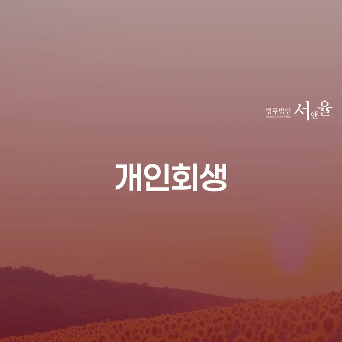 장흥군 개인회생으로 새로운 시작을 준비하세요