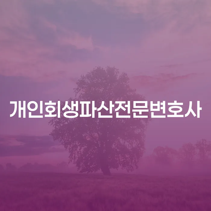 30대 직장인, 사천시에서 개인회생으로 채무 해결 가능할까요?