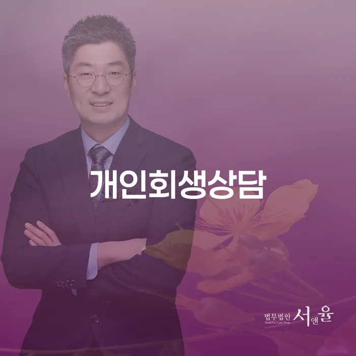 서림동 개인회생상담, 어떻게 시작할까요?
