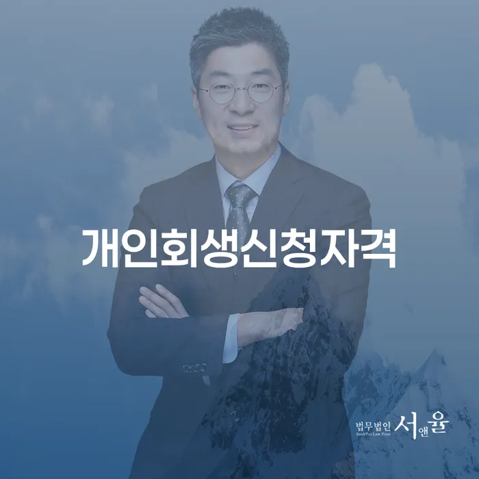 오류동 개인회생신청자격, 당신도 가능할까요?