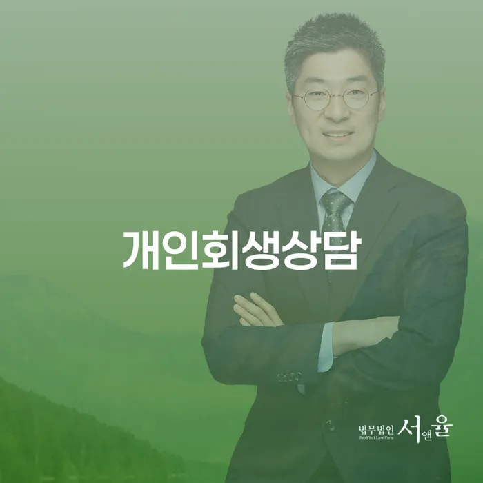 삼성동 개인회생상담, 왜 지금이 가장 좋은 시기일까요?