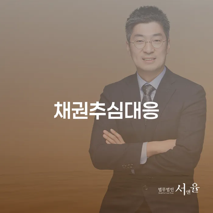 채권추심에 직면했을 때 어떻게 대응해야 할까요?