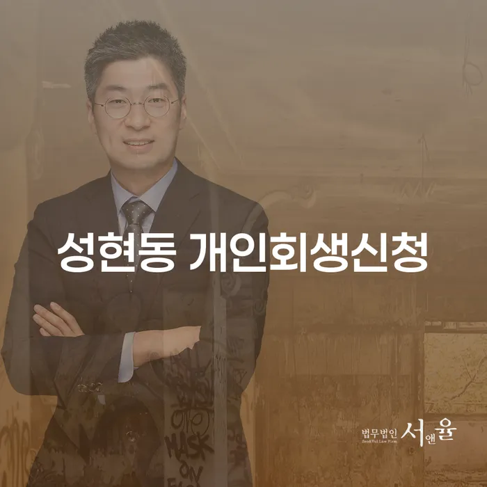 성현동 개인회생신청, 지금 신청하면 어떤 이점이 있을까요?