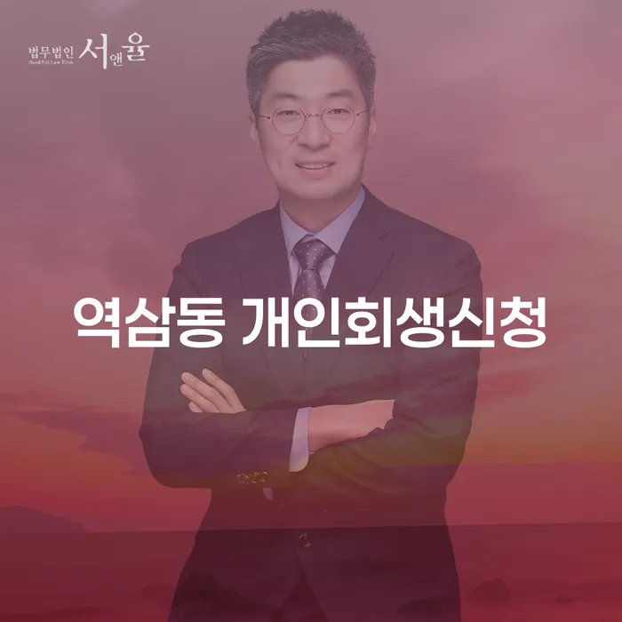 역삼동 개인회생 신청이 가능할까요?