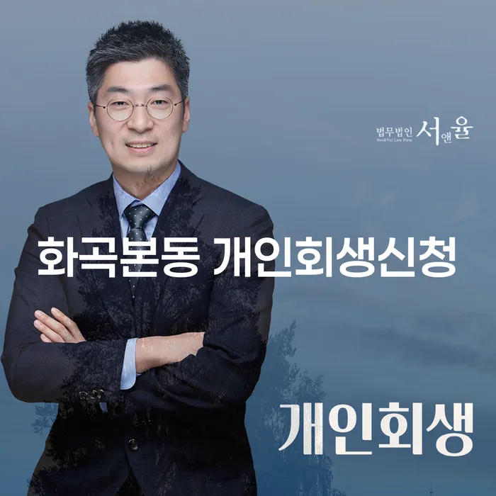 화곡본동 개인회생신청, 성공으로 가는 길은?