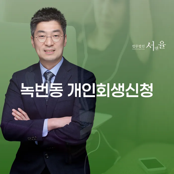 녹번동 개인회생신청, 어떻게 시작해야 할까요?