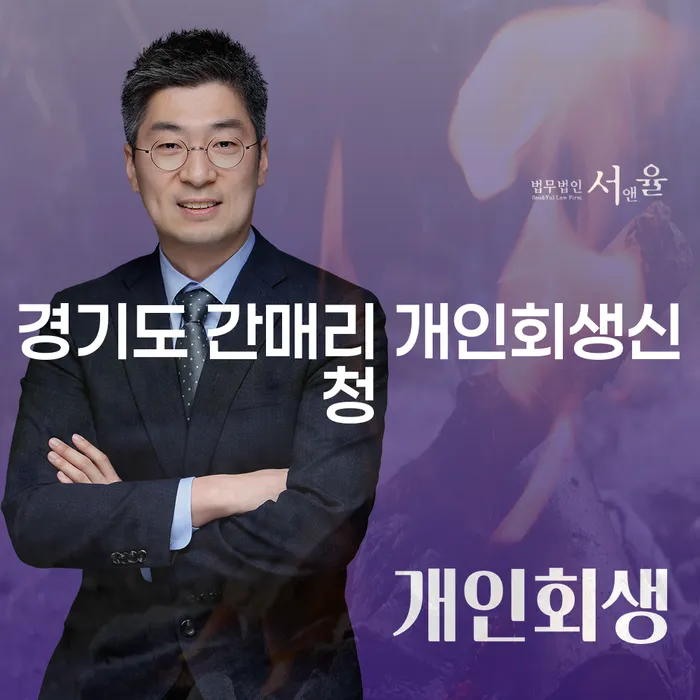 경기도 간매리에서 개인회생신청을 고민하신다면?
