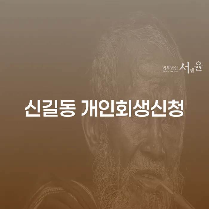 신길동에서 개인회생신청을 고려하고 계신가요?