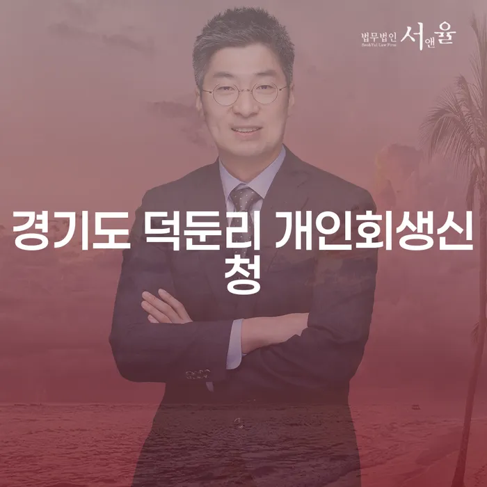 경기도 덕둔리에서 개인회생신청, 무엇을 알아야 할까요?