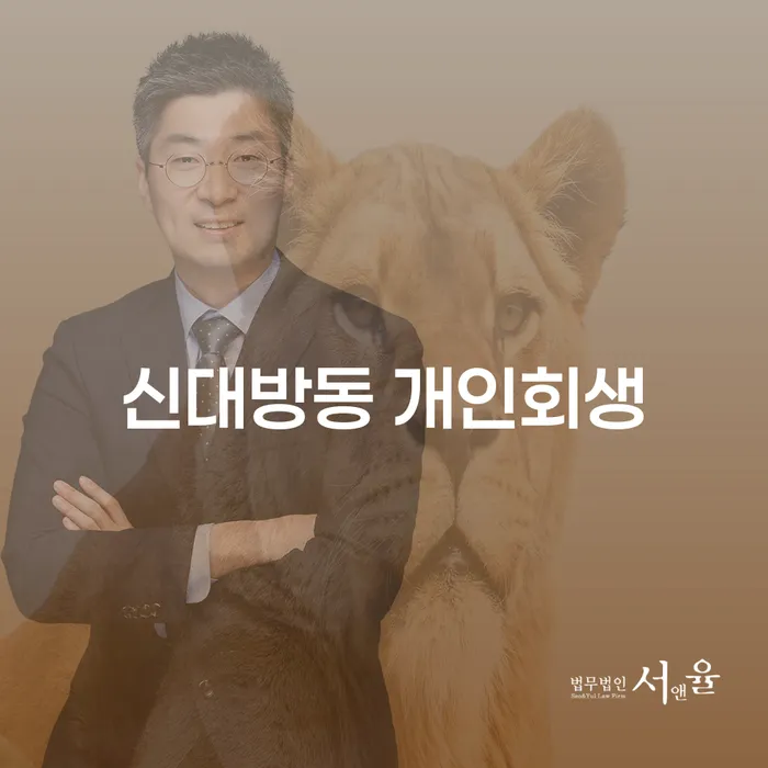 신대방동에서 개인회생 신청, 왜 지금이 가장 좋은 시기인가요?
