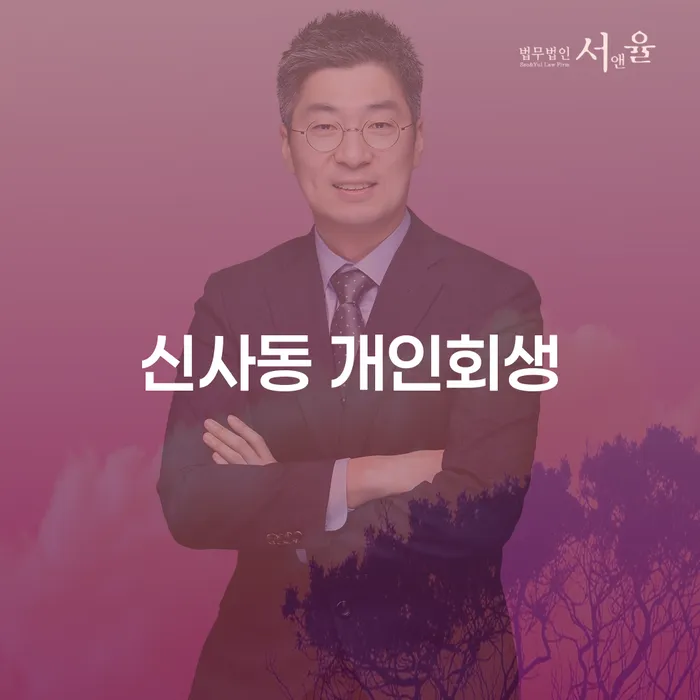 신사동 개인회생, 나에게 맞는 해결책은 무엇일까요?