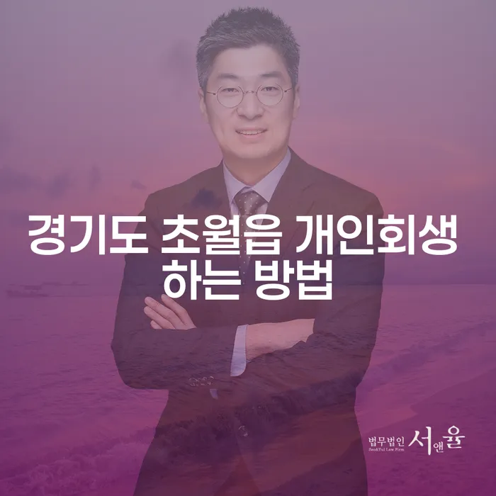 어떻게 경기도 초월읍에서 개인회생을 시작할 수 있을까요?