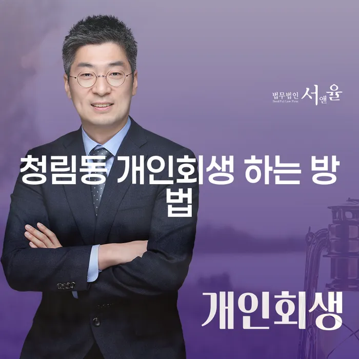 청림동 개인회생을 어떻게 시작해야 할까요?