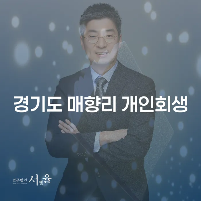 경기도 매향리에서 개인회생을 고려해야 하는 이유는 무엇일까요?