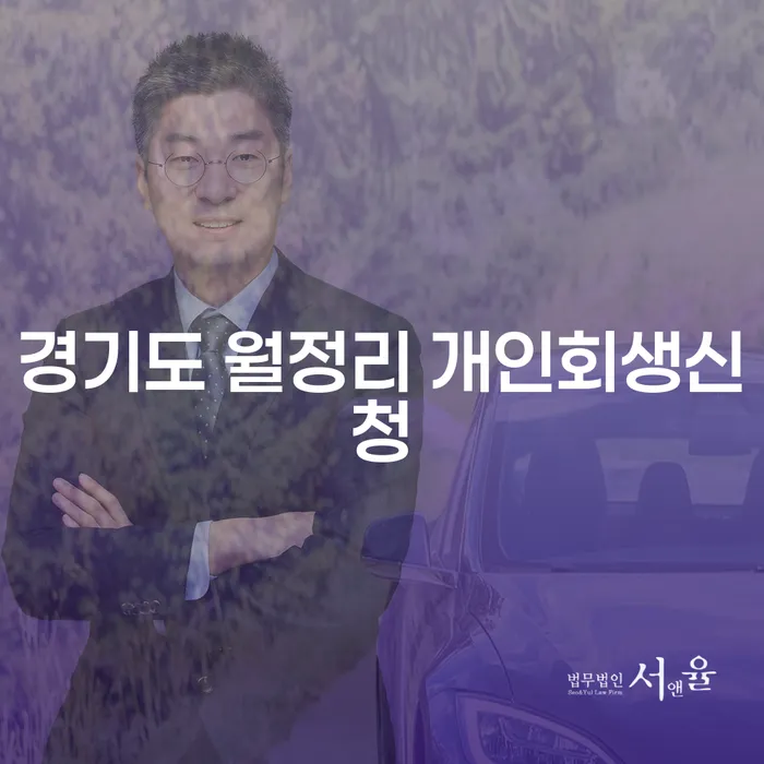 경기도 월정리에서 개인회생신청을 고려해야 할 이유는 무엇일까요?