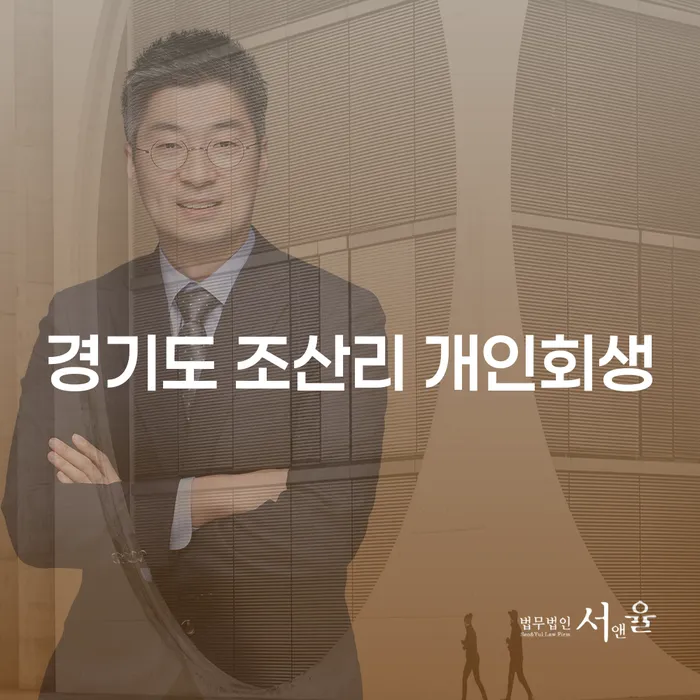 경기도 조산리에서 개인회생을 고려하시나요?