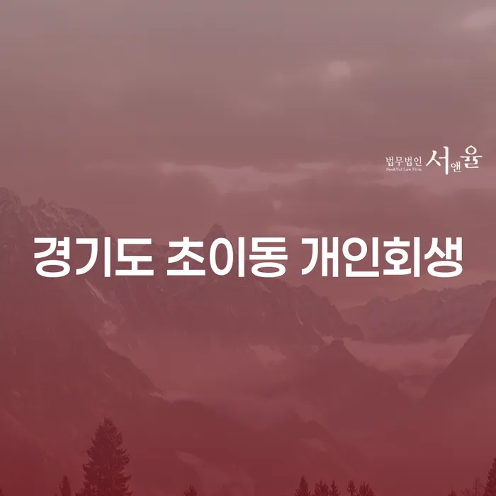 경기도 초이동에서 개인회생을 신청하는 방법은?