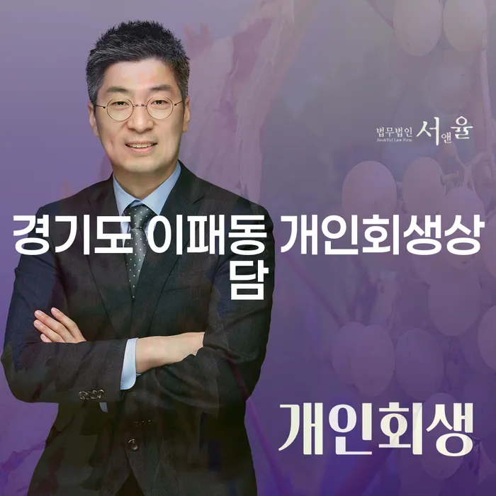 경기도 이패동에서 개인회생 상담을 받아야 할까요?