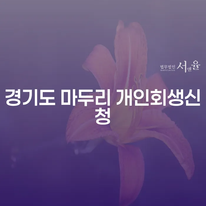 경기도 마두리에서 개인회생을 신청하려면 어떻게 해야 할까요?