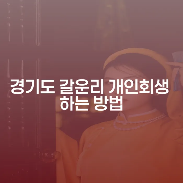 경기도 갈운리 개인회생 하는 방법과 개인회생상담, 어떻게 시작해야 할까요?