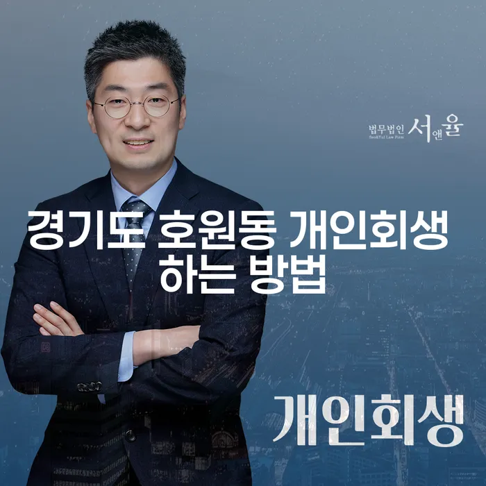 경기도 호원동 개인회생 하는 방법, 알아보셨나요?