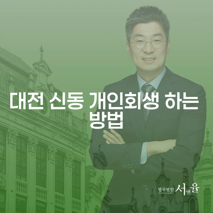대전 신동에서 개인회생을 어떻게 시작할 수 있을까요?