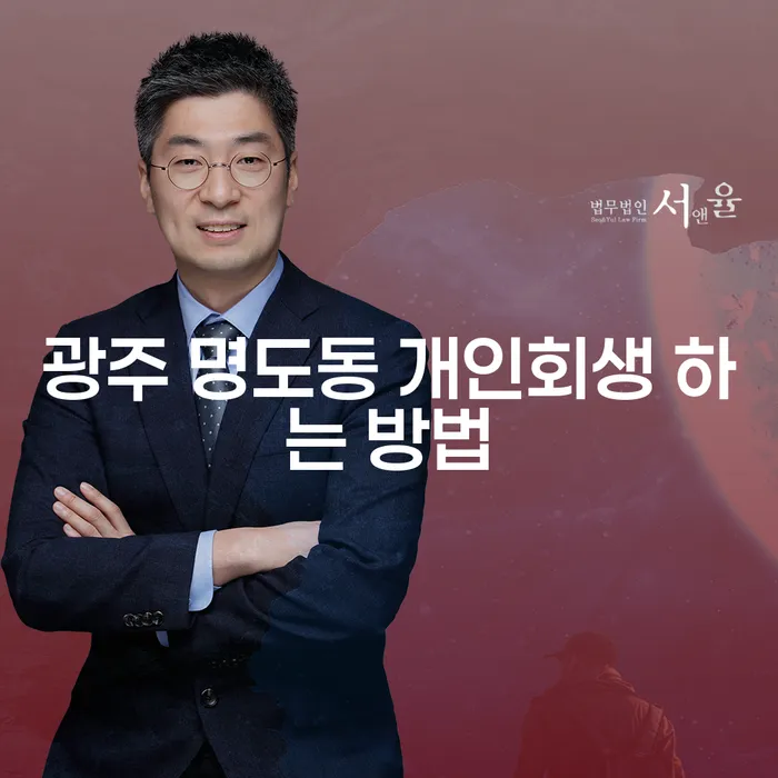 광주 명도동에서 개인회생을 신청하는 방법은 무엇일까요?