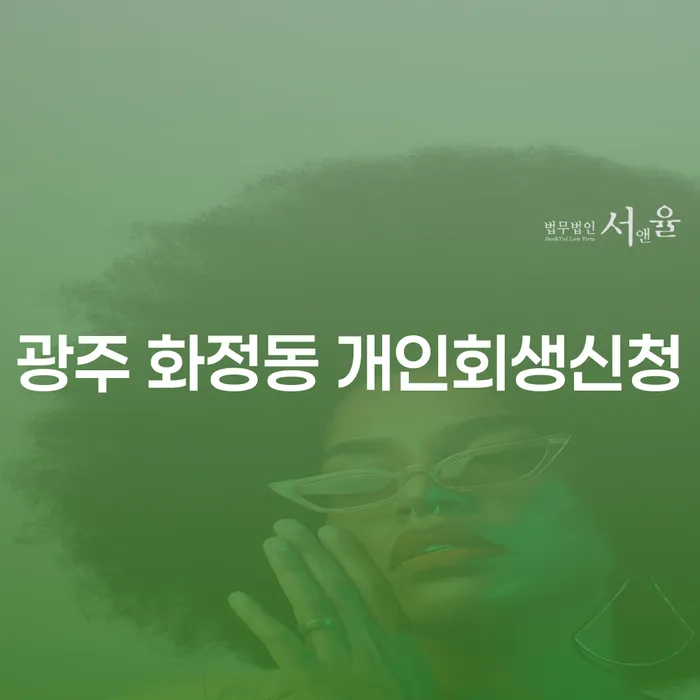 광주 화정동 개인회생신청, 어떻게 해야 할까요?