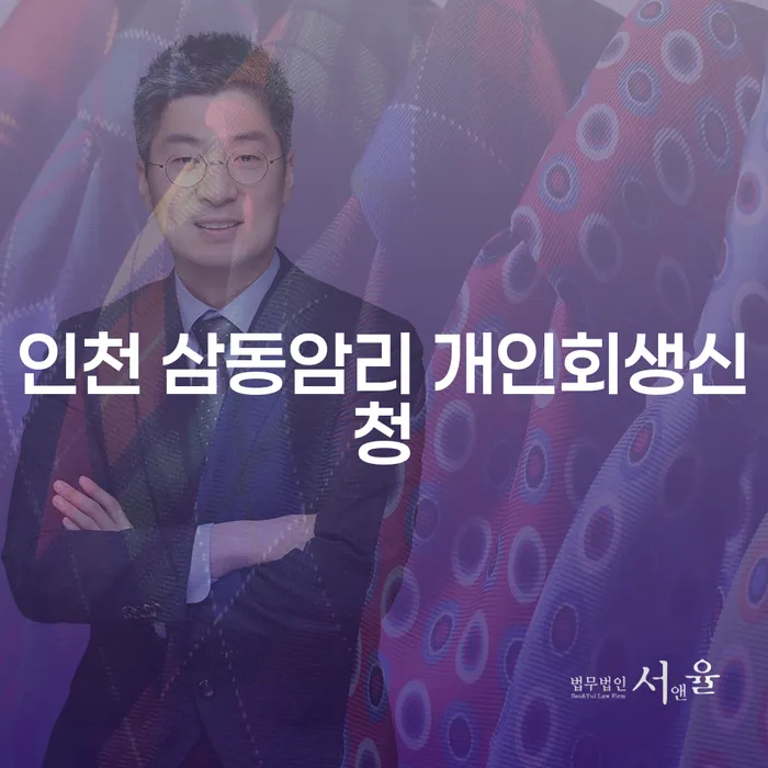 인천 삼동암리에서 개인회생신청을 고려해야 할 이유는 무엇일까요?