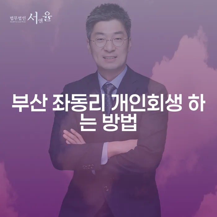 부산 좌동리에서 개인회생을 어떻게 시작해야 할까요?