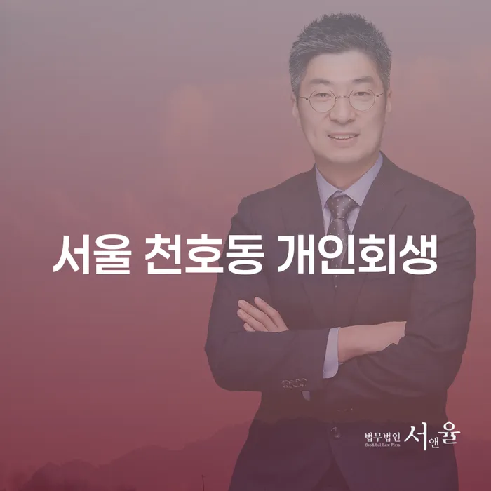 서울 천호동에서 개인회생을 고려하는 당신, 무엇을 알아야 할까요?
