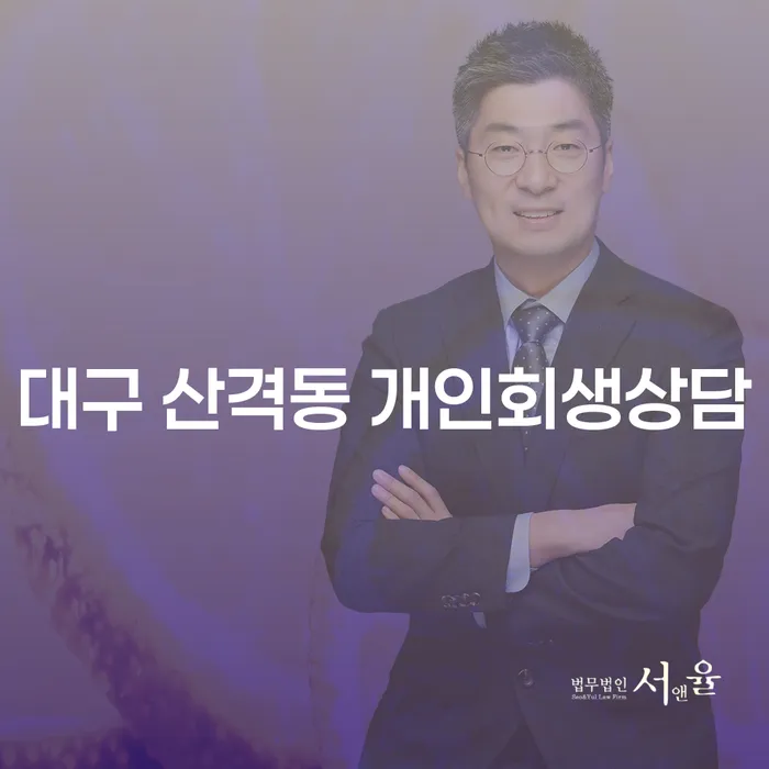 대구 산격동 개인회생상담, 어떻게 시작해야 할까요?