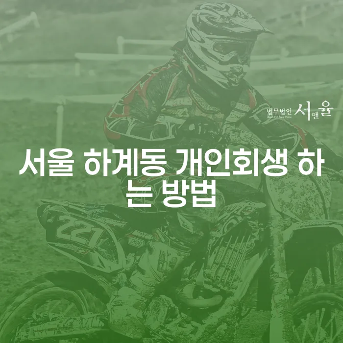 서울 하계동 개인회생 하는 방법은 어떻게 될까요?