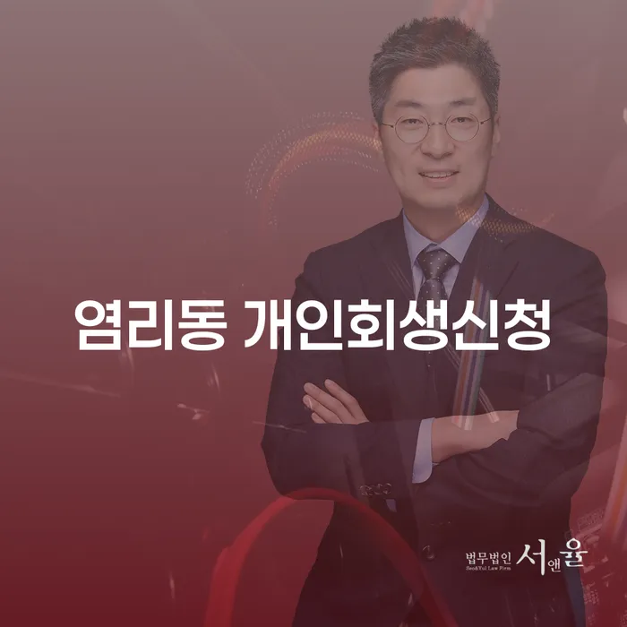 염리동 개인회생신청, 어떻게 시작해야 할까요?