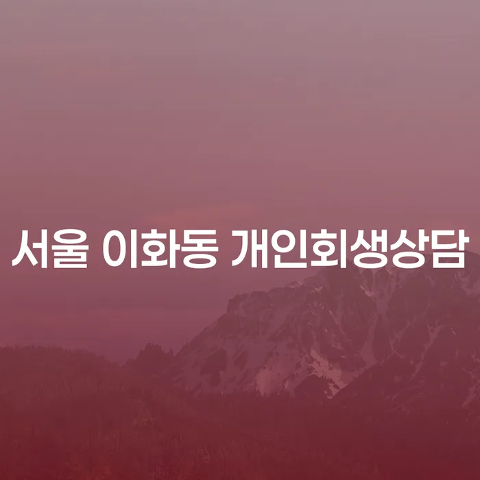 서울 이화동에서 개인회생상담이 필요한 이유는 무엇일까요?