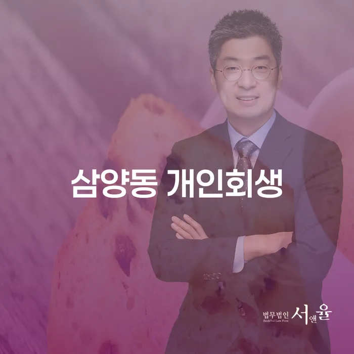 삼양동 개인회생, 정말 필요한 이유는 무엇일까요?