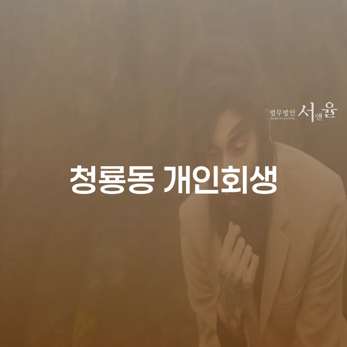청룡동 개인회생, 어떻게 준비해야 할까요?