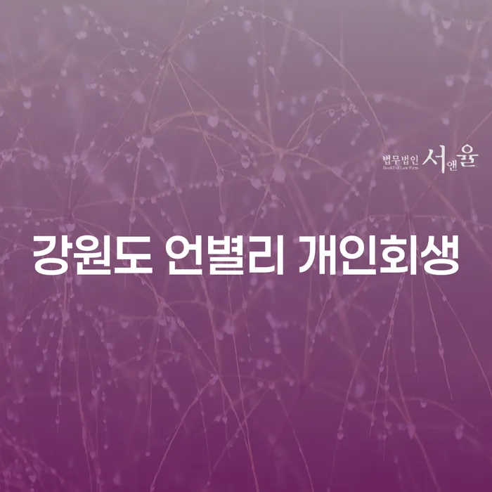 강원도 언별리 개인회생, 정말 필요한가요?