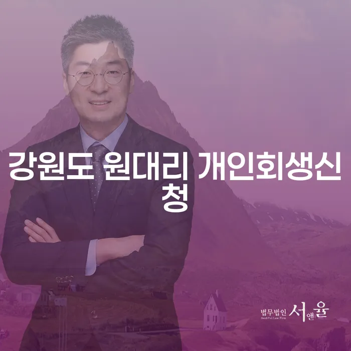강원도 원대리에서 개인회생신청을 해야 할까요?