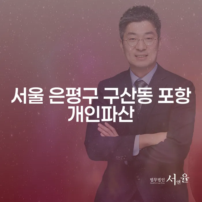 서울 은평구 구산동 포항개인파산, 경주개인회생 어떻게 신청할 수 있을까요?