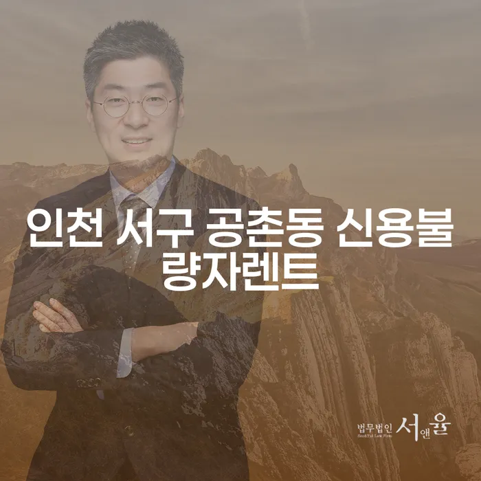 인천 서구 공촌동 신용불량자렌트: 개인회생과 분납으로 새로운 시작을!