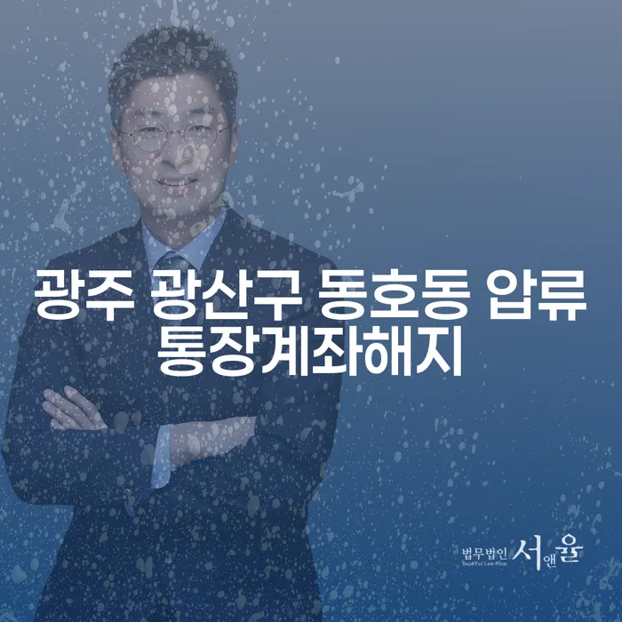 광주 광산구 동호동 압류통장계좌해지, 개인회생사업자로 해결할 수 있을까요?